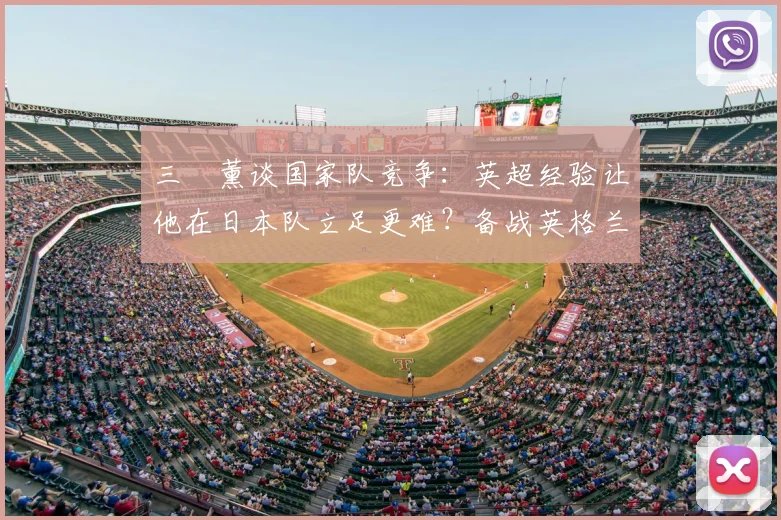 三笘薰谈国家队竞争:英超经验让他在日本队立足更难?备战英格兰关键心态解析