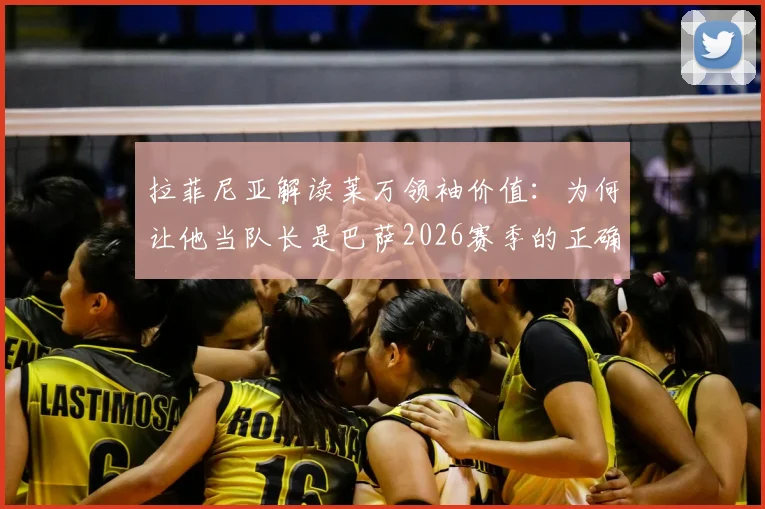 拉菲尼亚解读莱万领袖价值:为何让他当队长是巴萨2026赛季的正确决定,球员们这样说