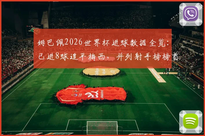 姆巴佩2026世界杯进球数据全览:已进8球追平梅西,并列射手榜榜首,附个人进球全记录与历史数据对比