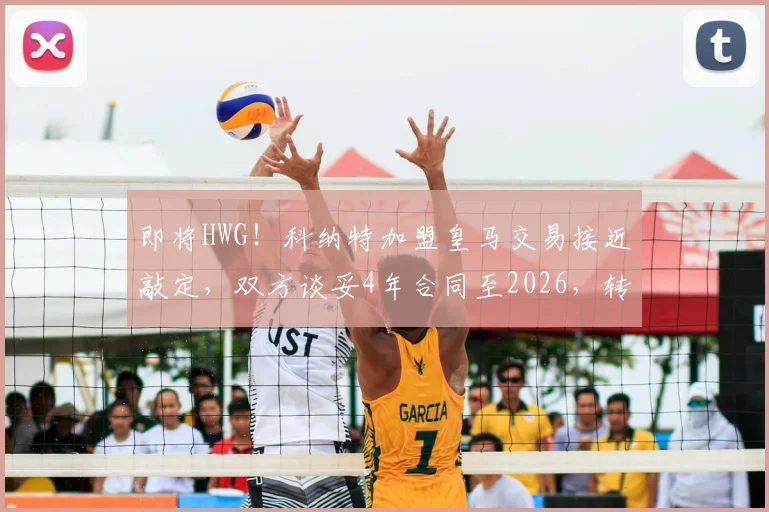 即将HWG！科纳特加盟皇马交易接近敲定，双方谈妥4年合同至2026，转会费成焦点