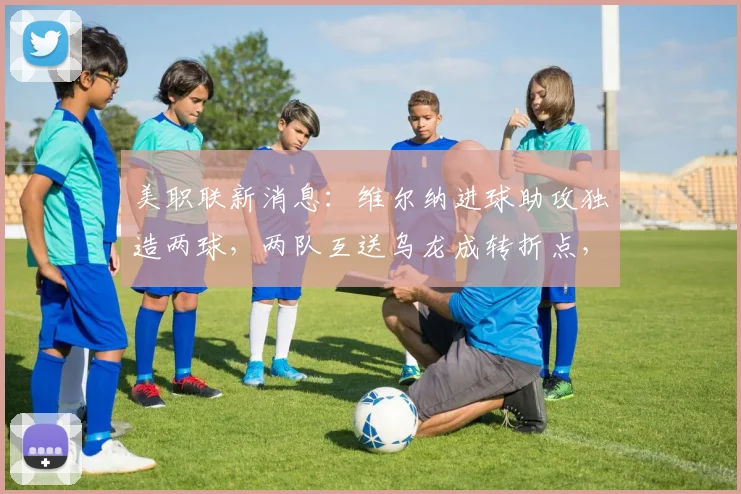 美职联新消息：维尔纳进球助攻独造两球，两队互送乌龙成转折点，洛杉矶1-4败给圣何塞